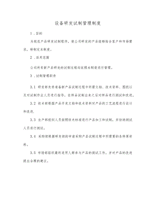 设备研发试制管理制度.docx