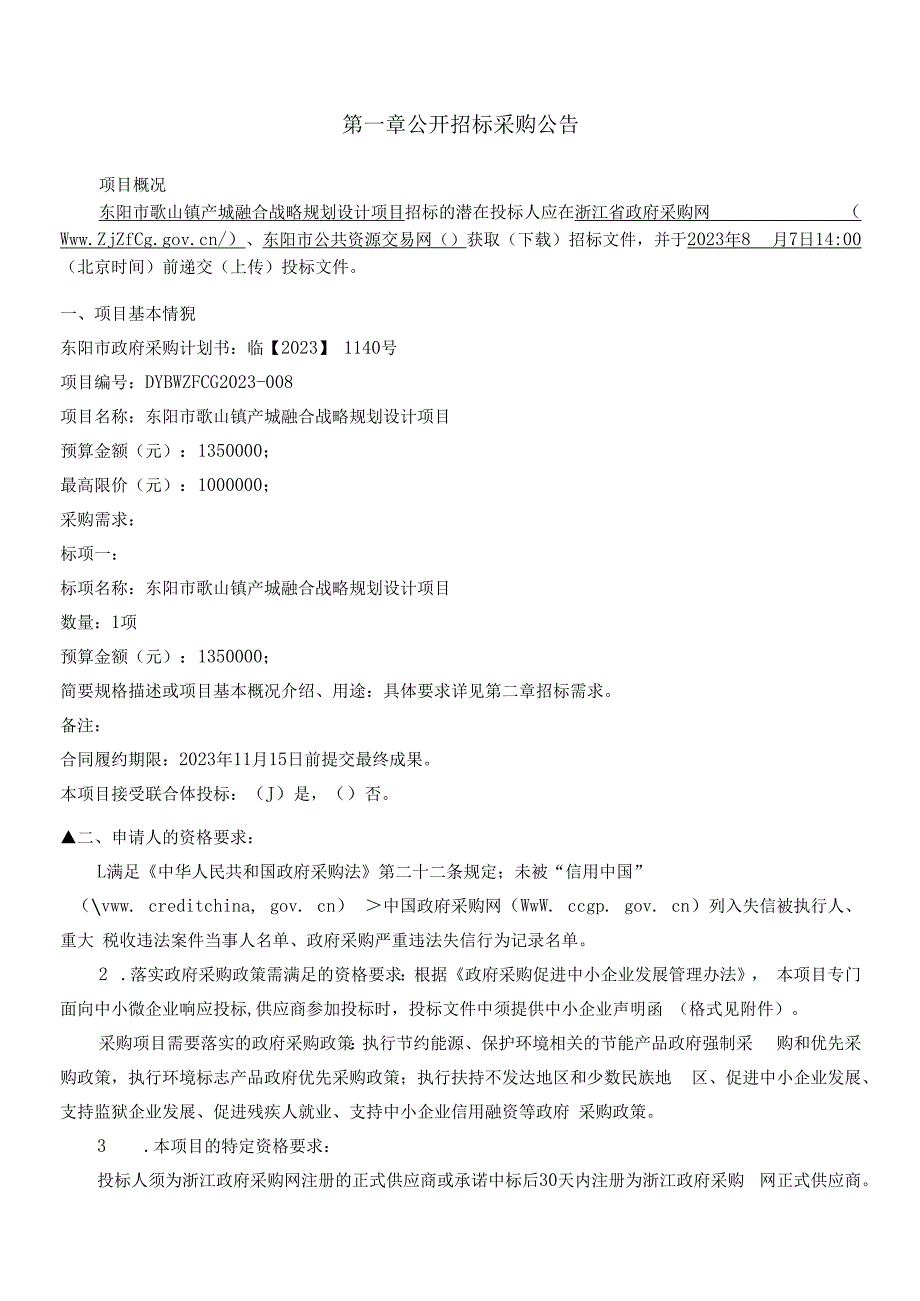 产城融合战略规划设计项目招标文件.docx_第2页