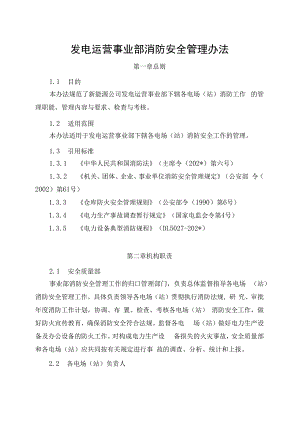 发电运营事业部消防安全管理办法（发布版）.docx