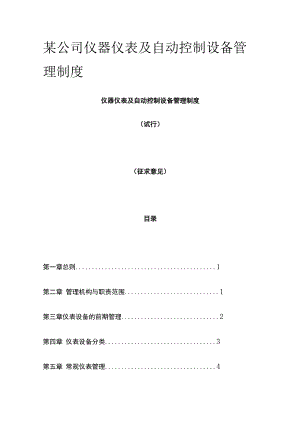 某公司仪器仪表及自动控制设备管理制度.docx