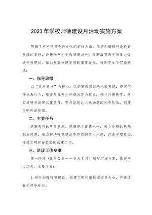 2023年学校师德建设月活动实施方案及工作总结六篇.docx