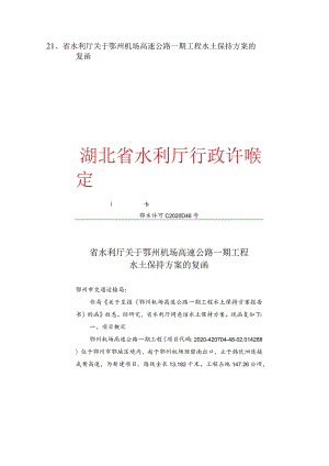 省水利厅关于鄂州机场高速公路一期工.docx