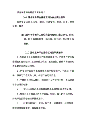 液化装车平台操作工两单两卡.docx
