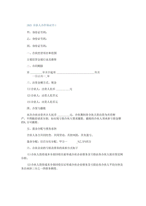 2021合伙人合作协议书模板.docx
