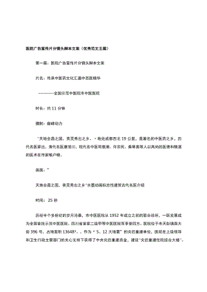 医院广告宣传片分镜头脚本文案(优秀范文五篇).docx