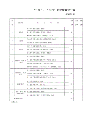 “三宝”、“四口”防护检查评分表.docx