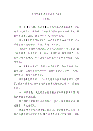 湖州市桑基鱼塘系统保护规定（2023草案）.docx