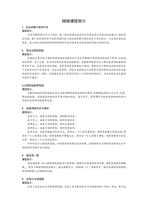 网络课程简介.docx