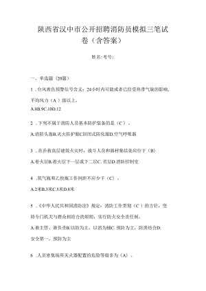 陕西省汉中市公开招聘消防员模拟三笔试卷含答案.docx
