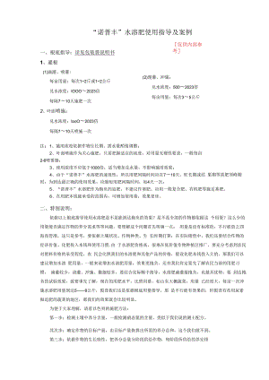 “诺普丰”水溶肥使用指导及案例.docx