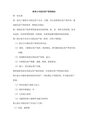 教育公司固定资产管理规定.docx