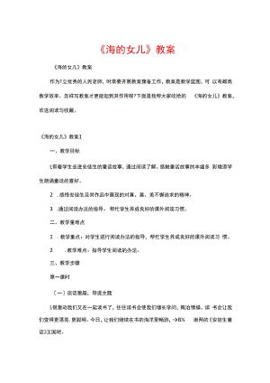 《海的女儿》教案_1.docx