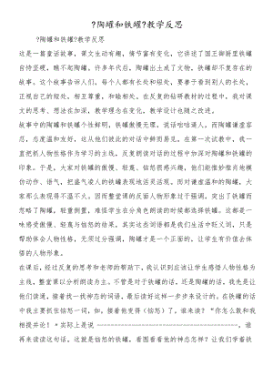 《陶罐和铁罐》教学反思.docx