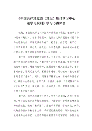 学习《中国共产党党委（党组）理论学习中心组学习规则》心得体会两篇.docx