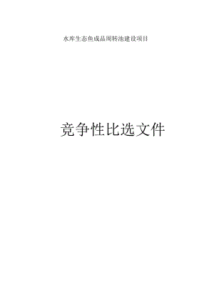 水库生态鱼成品周转池建设项目招标文件.docx
