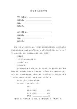 住宅半包装修合同.docx