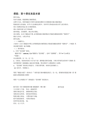 信息技术【大连理工版】一年级下册《找准基本键》教学设计1.docx
