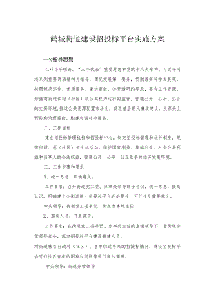 鹤城街道建设招投标平台实施方案.docx