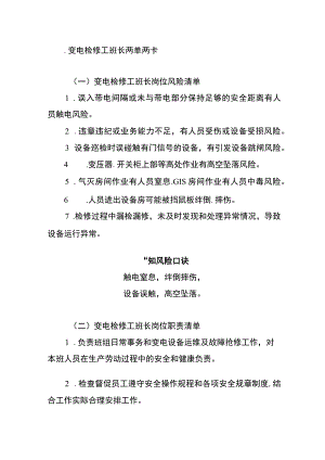 变电检修工班长两单两卡.docx