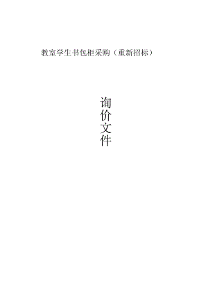 初级中学教室学生书包柜采购（重新招标）招标文件.docx