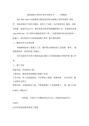 现浇混凝土拱形护坡作业指导书.docx