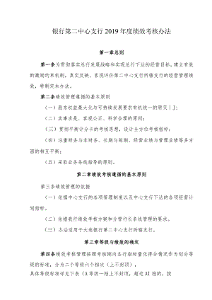 银行第二中心支行2019年度绩效考核办法.docx