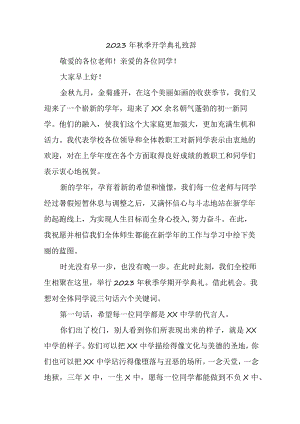 2023年初中秋季开学典礼致辞 合计3份.docx