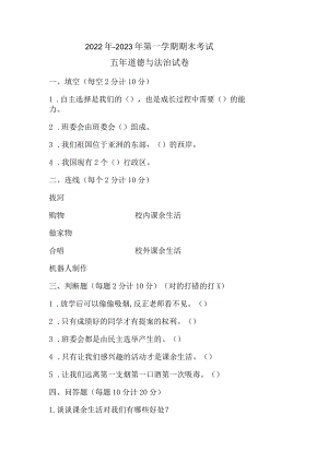 2022年-2023年五年级第一学期道德与法治期末线上考试试卷.docx