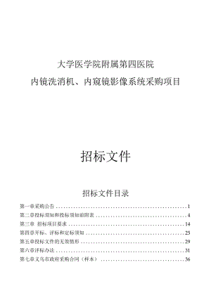 大学医学院附属第四医院内镜洗消机、内窥镜影像系统采购项目招标文件.docx