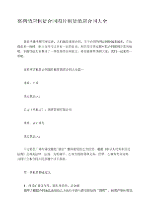 高档酒店租赁合同图片租赁酒店合同大全.docx