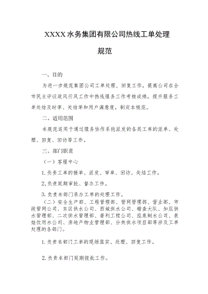 水务集团有限公司热线工单处理规范.docx