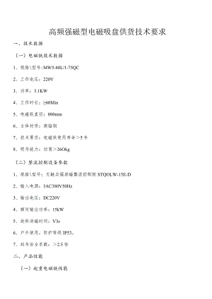 高频强磁型电磁吸盘供货技术要求.docx