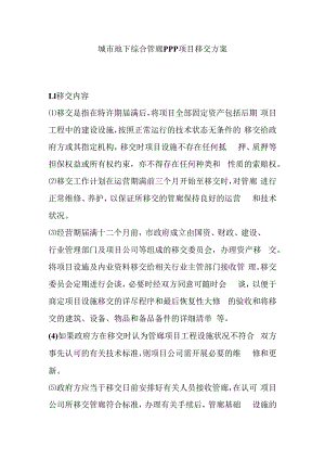 城市地下综合管廊PPP项目移交方案.docx