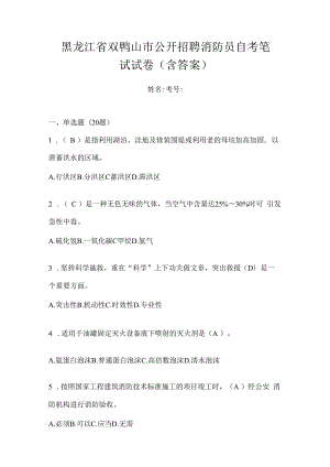 黑龙江省双鸭山市公开招聘消防员自考笔试试卷含答案.docx