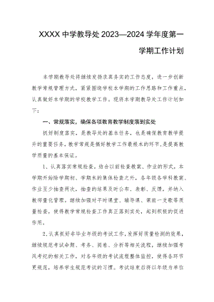 中学教导处2023—2024学年度第一学期工作计划.docx