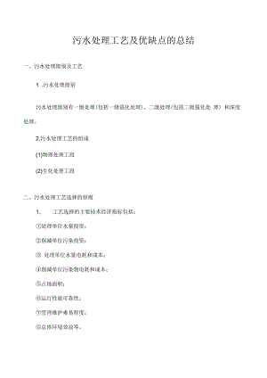 污水处理工艺及优缺点的总结.docx