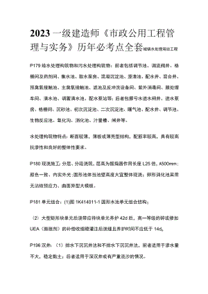 2023一级建造师《市政公用工程管理与实务》历年必考点全套.docx