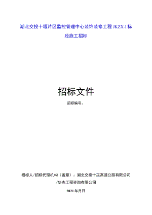 湖北交投十堰片区监控管理中心装饰.docx