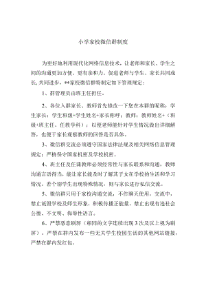 小学家校微信群制度.docx