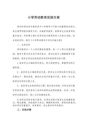 实验小学2023年劳动教育实施方案(九篇).docx