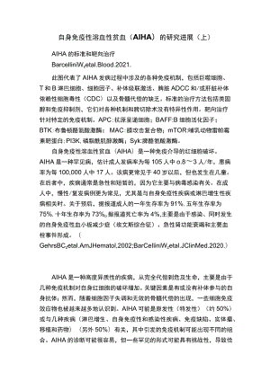 自身免疫性溶血性贫血（AIHA）的研究进展（上）.docx