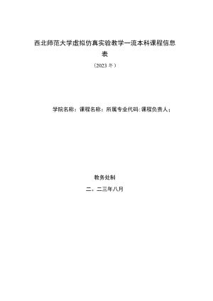 西北师范大学虚拟仿真实验教学一流本科课程信息023年.docx