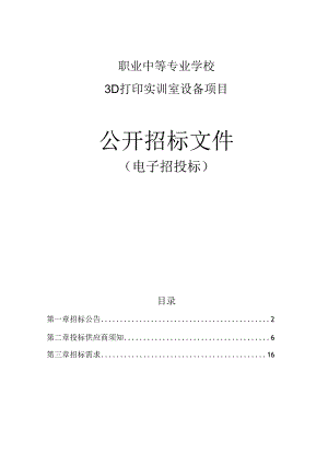 3D打印实训室设备项目招标文件.docx