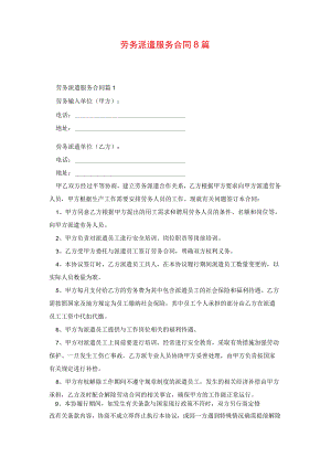 劳务派遣服务合同8篇.docx