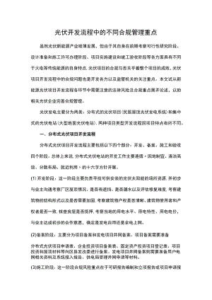 光伏开发流程中的不同合规管理重点.docx