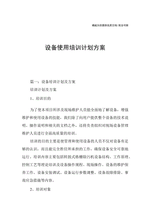 设备使用培训计划方案.docx