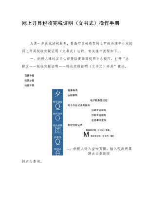 网上开具税收完税证明文书式操作手册.docx