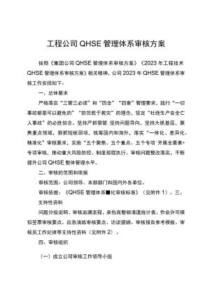 工程公司QHSE管理体系审核方案.docx