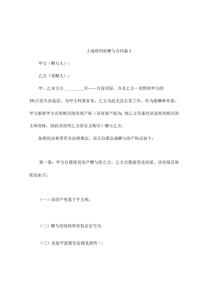 土地使用权赠与合同（精选9篇）.docx