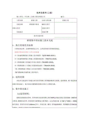 集中排水施工技术交底 (二级）.docx